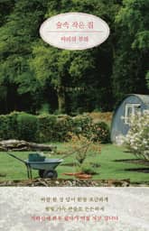 숲속 작은 집 마리의 부엌 표지 이미지