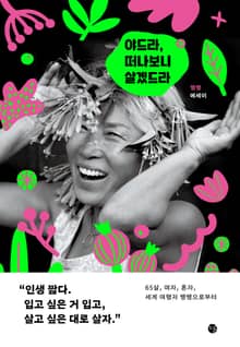 야드라, 떠나보니 살겠드라