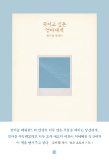 죽이고 싶은 엄마에게