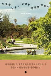 다정한 날들이 단단한 인생을 만들지 표지 이미지