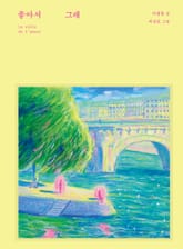 좋아서 그래 표지 이미지