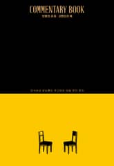 보통의 존재:코멘터리 북 표지 이미지