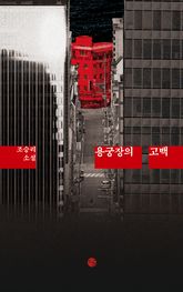 용궁장의 고백 표지 이미지