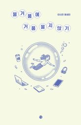 물거품에 거품 물지 않기 표지 이미지