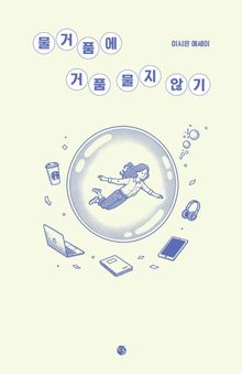 물거품에 거품 물지 않기