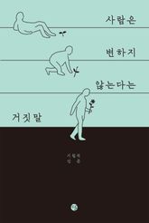 사람은 변하지 않는다는 거짓말 표지 이미지