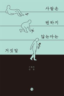 사람은 변하지 않는다는 거짓말