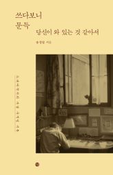 쓰다보니 문득 당신이 와 있는 것 같아서 표지 이미지