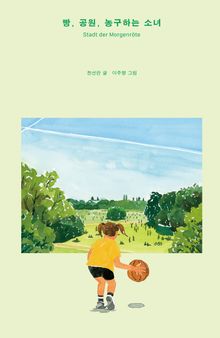 빵, 공원, 농구하는 소녀