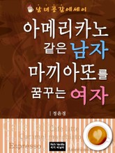 아메리카노 같은 남자, 마끼아또를 꿈꾸는 여자 표지 이미지