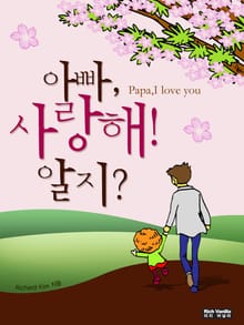 아빠 사랑해 알지