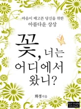 꽃 너는 어디에서 왔니 표지 이미지