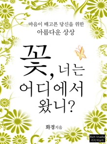 꽃 너는 어디에서 왔니