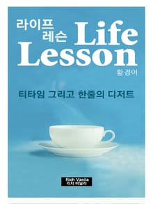 라이프 레슨