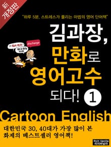개정판 | 김과장 만화로 영어고수 되다! 1 (초짜편)
