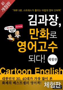 [체험판] 개정판|김과장 만화로 영어고수 되다!