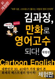 [체험판] 개정판|김과장 만화로 영어고수 되다!