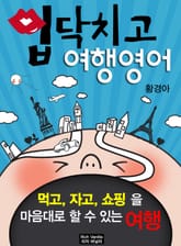 [체험판] 입닥치고 여행영어 표지 이미지