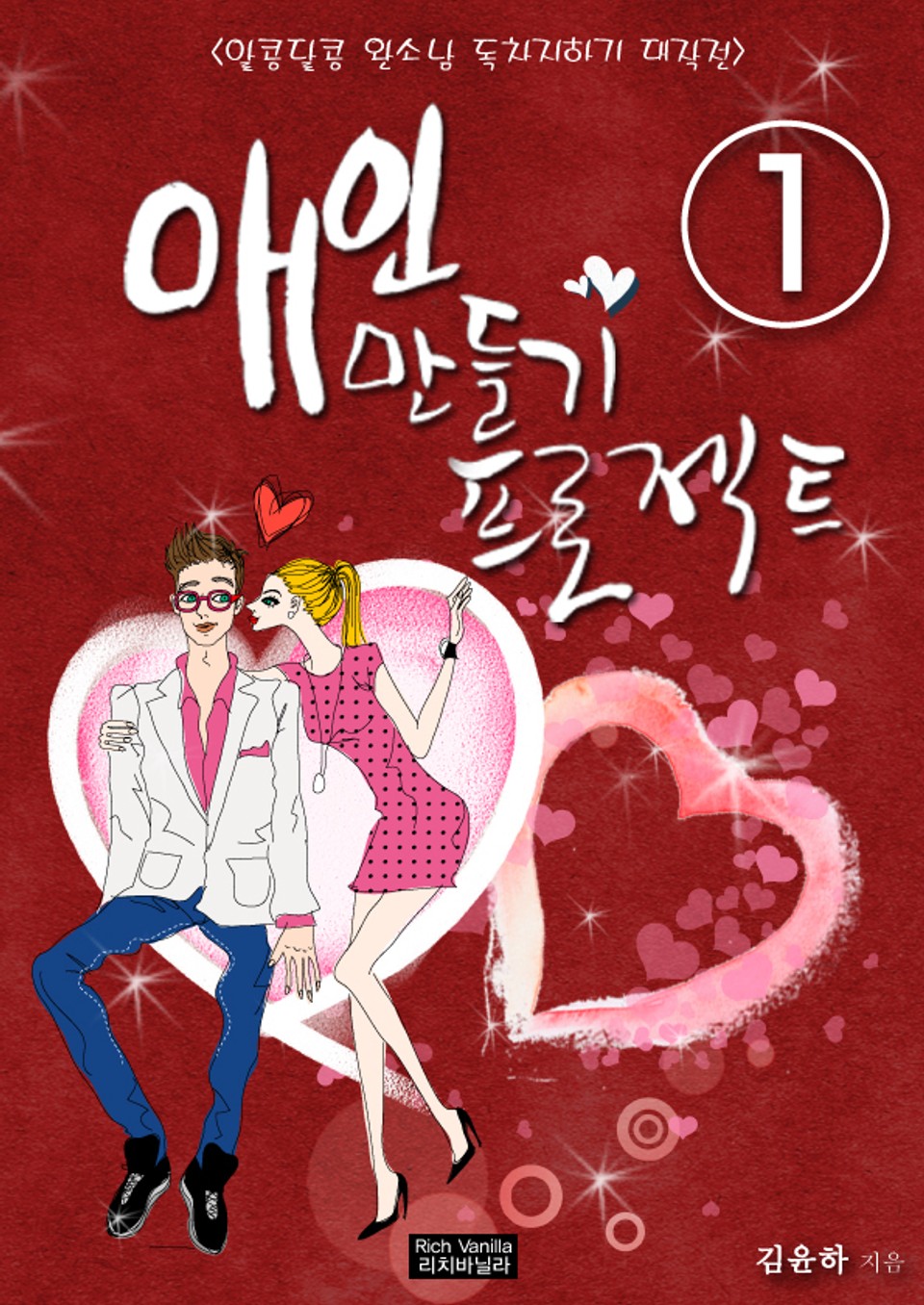 애인 만들기 프로젝트 01권