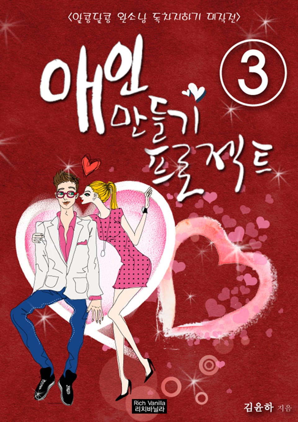 애인 만들기 프로젝트 03권 (완결)