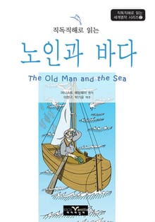 직독직해로 읽는 노인과 바다