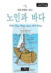 직독직해로 읽는 노인과 바다