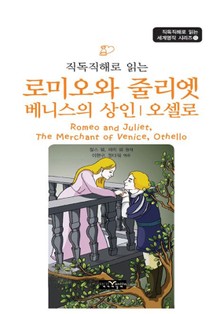 직독직해로 읽는 로미오와 줄리엣, 베니스의 상인, 오셀로