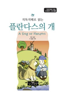 직독직해로 읽는 플란다스의 개