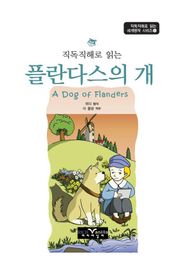 직독직해로 읽는 플란다스의 개