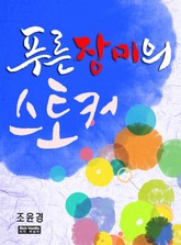 푸른 장미의 스토커 표지 이미지