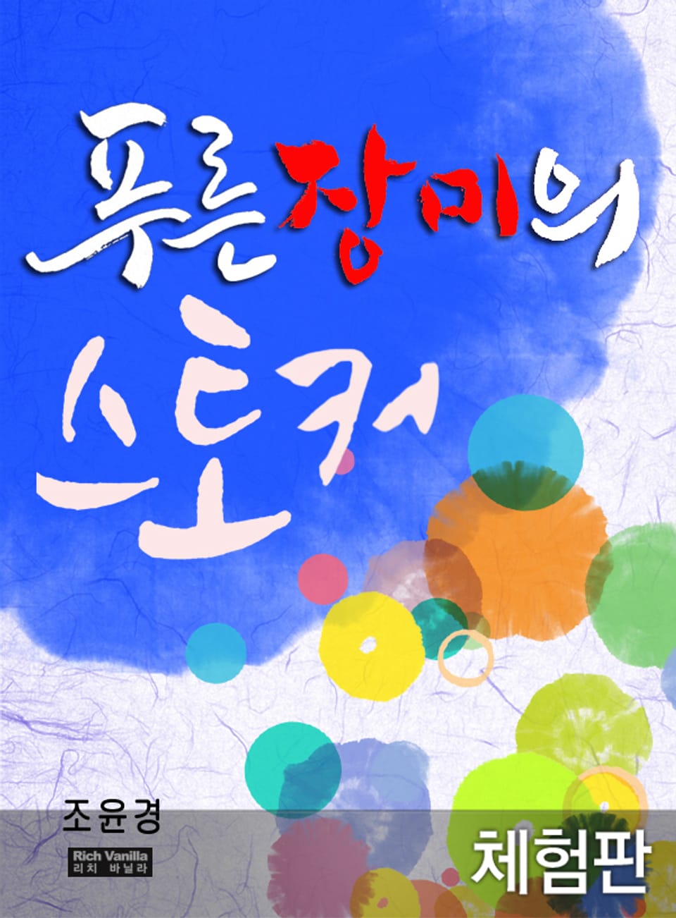 [체험판] 푸른 장미의 스토커