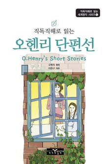직독직해로 읽는 오헨리 단편선