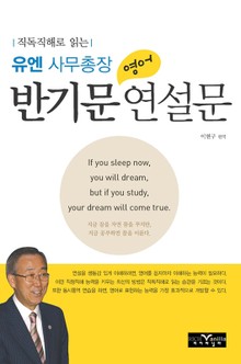 직독 직해로 읽는 유엔 사무총장 반기문 영어 연설문