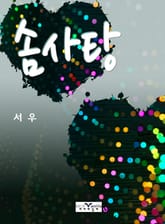 솜사탕 표지 이미지