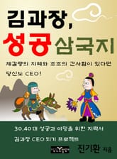 김과장 성공 삼국지 표지 이미지
