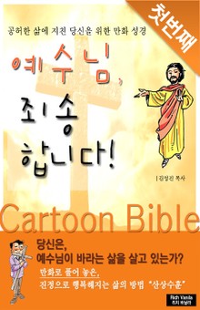 예수님 죄송합니다! - 첫번째 이야기