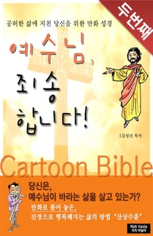 예수님 죄송합니다! - 두번째 이야기