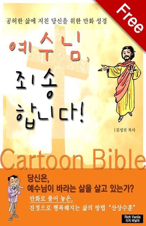 [체험판] 예수님 죄송합니다! 표지 이미지