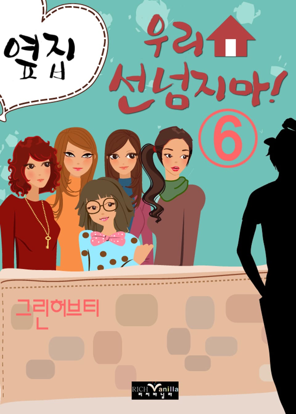 옆집! 우리집 선 넘지마 06권