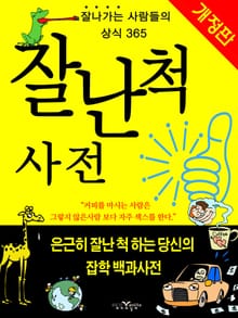 합본 | 잘난척 사전 (개정판)
