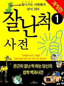 개정판 | 잘난척 사전 (상)