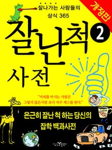 개정판 | 잘난척 사전 (하)