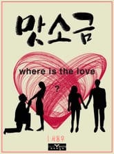 맛소금 표지 이미지