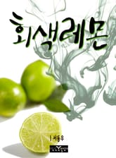 회색 레몬 표지 이미지