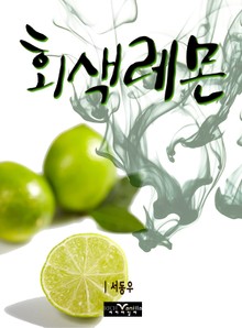 회색 레몬