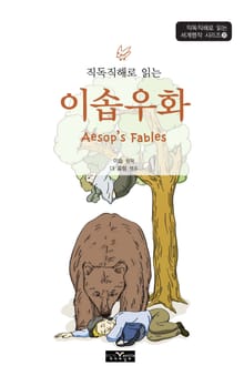 직독직해로 읽는 이솝우화