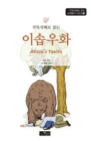 직독직해로 읽는 이솝우화