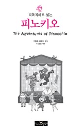 직독직해로 읽는 피노키오 표지 이미지