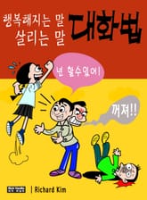 행복해지는 말, 살리는 말 대화법 표지 이미지