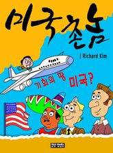 미국 촌놈 표지 이미지